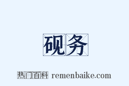 砚务是什么意思的图片